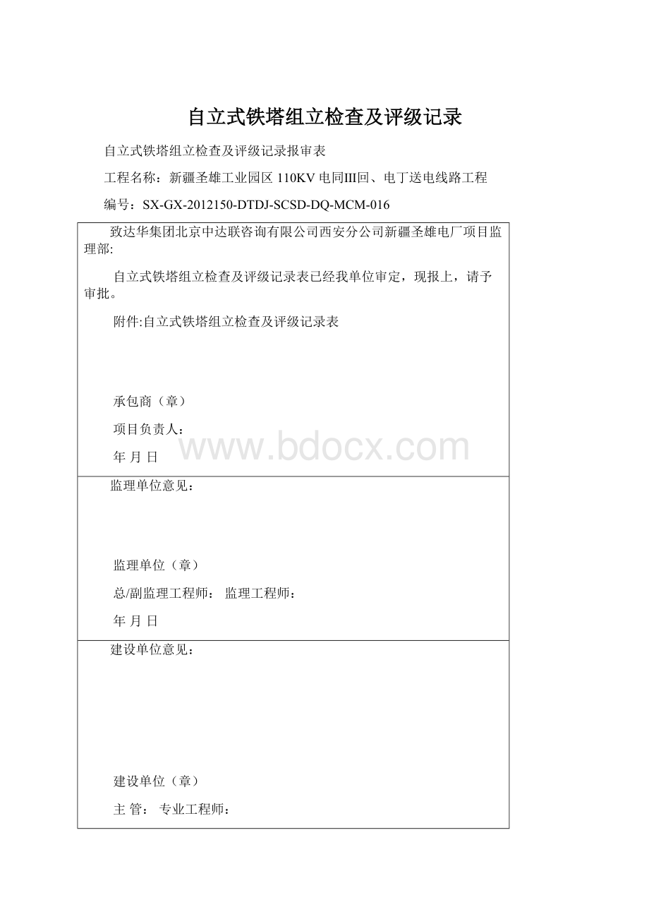 自立式铁塔组立检查及评级记录Word格式.docx_第1页