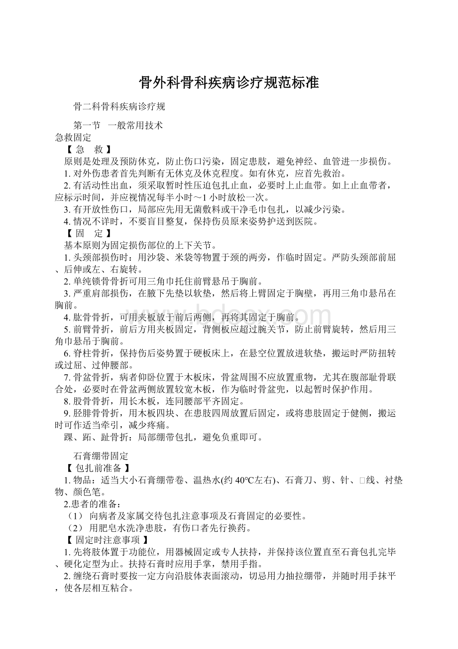 骨外科骨科疾病诊疗规范标准Word格式文档下载.docx_第1页