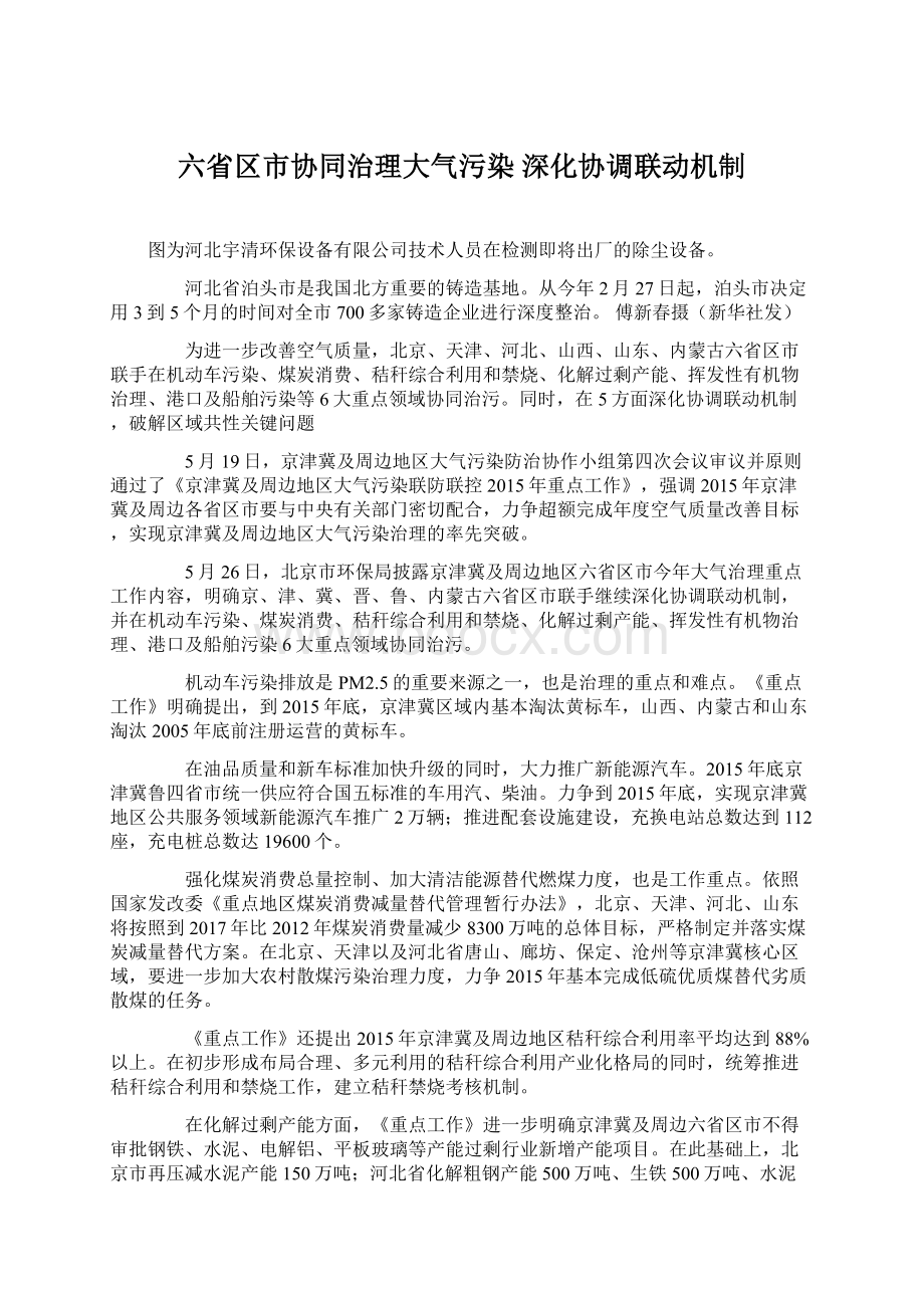 六省区市协同治理大气污染 深化协调联动机制Word文档格式.docx