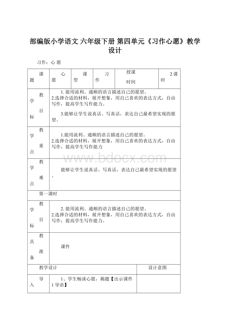 部编版小学语文 六年级下册 第四单元《习作心愿》教学设计.docx_第1页