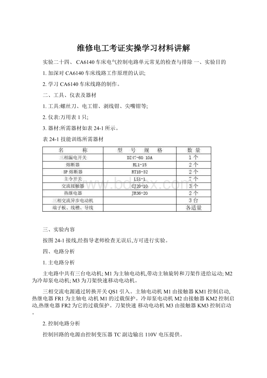 维修电工考证实操学习材料讲解.docx_第1页