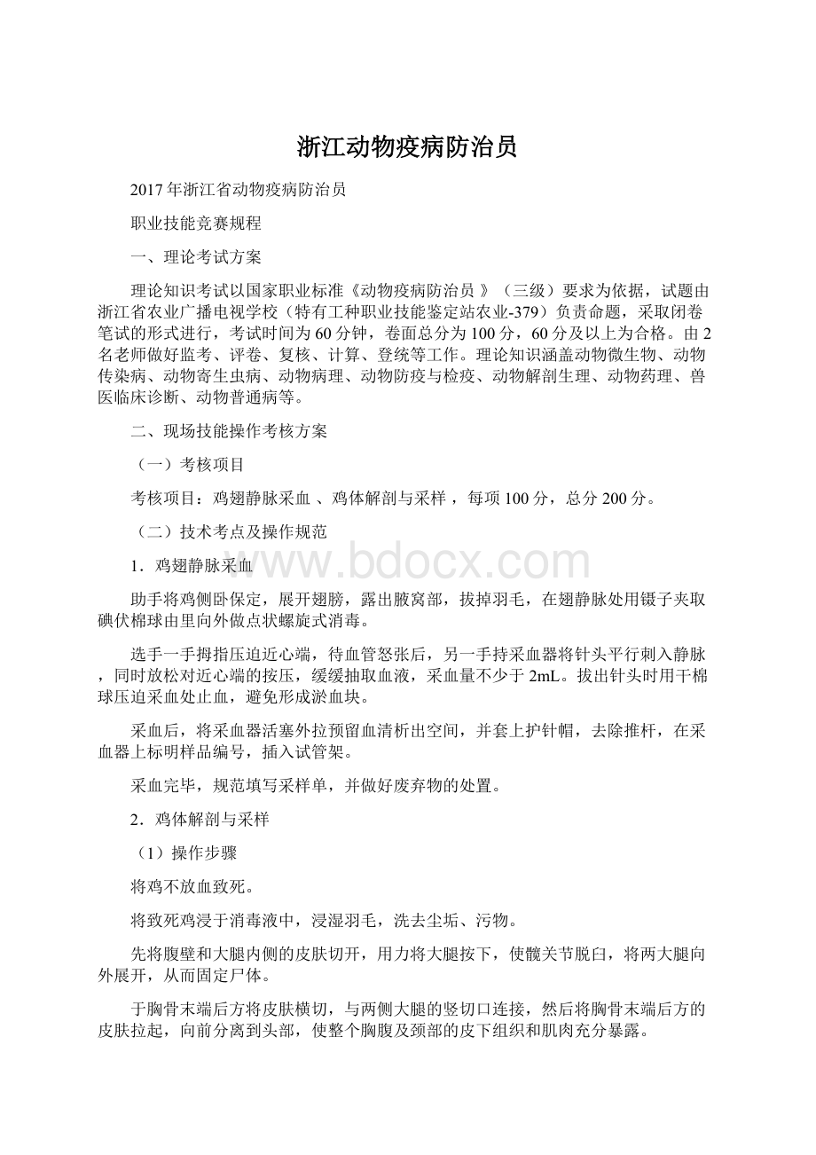 浙江动物疫病防治员文档格式.docx_第1页