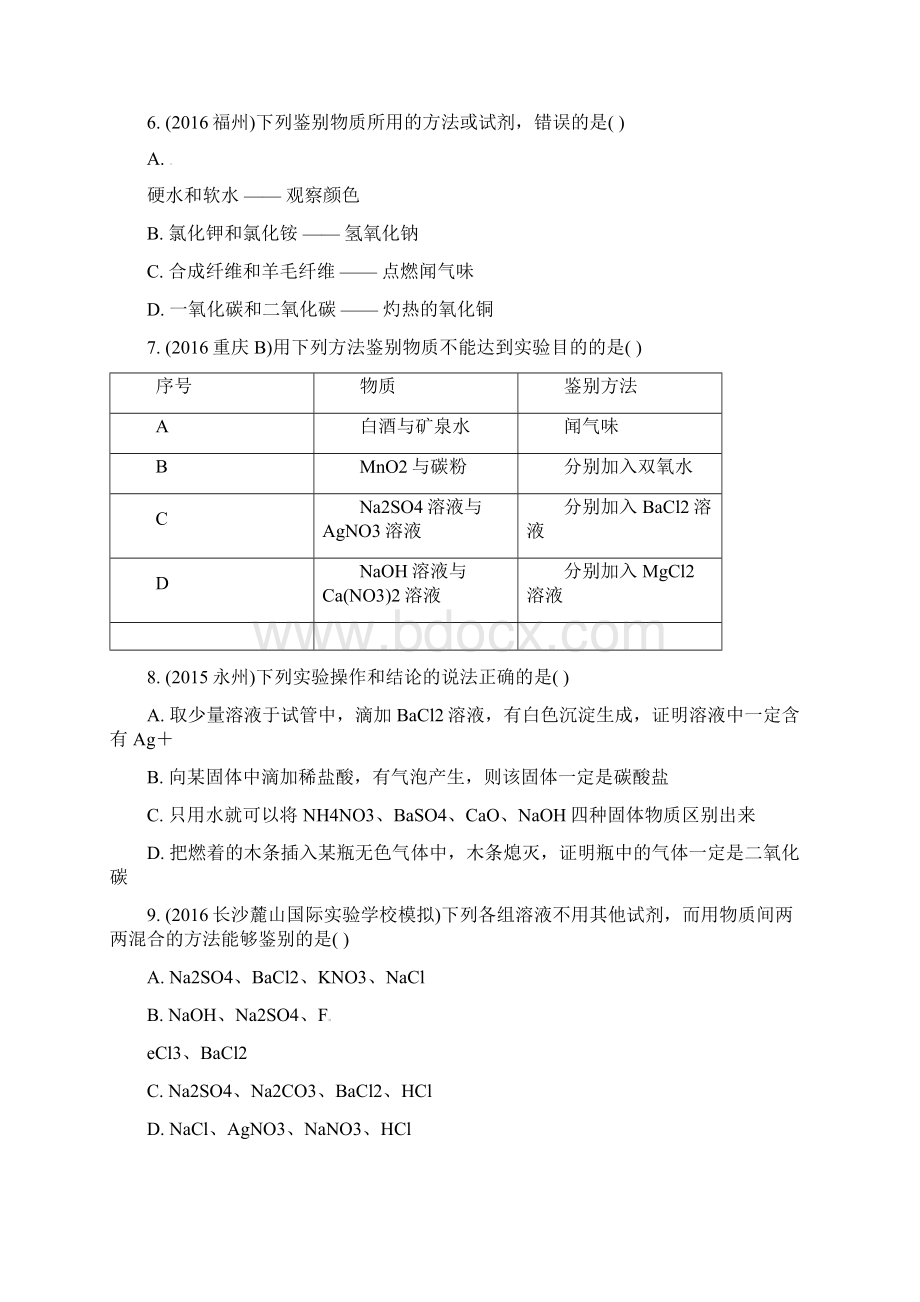 人教版中考化学第二部分重点专题突破专题三物质的检验鉴别和共存专题集训.docx_第2页