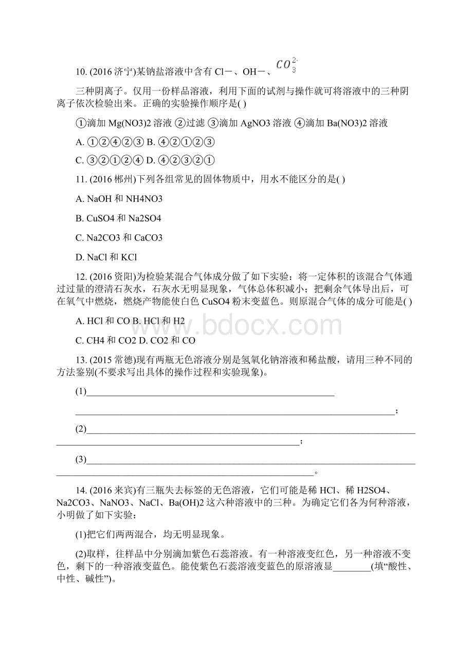 人教版中考化学第二部分重点专题突破专题三物质的检验鉴别和共存专题集训.docx_第3页