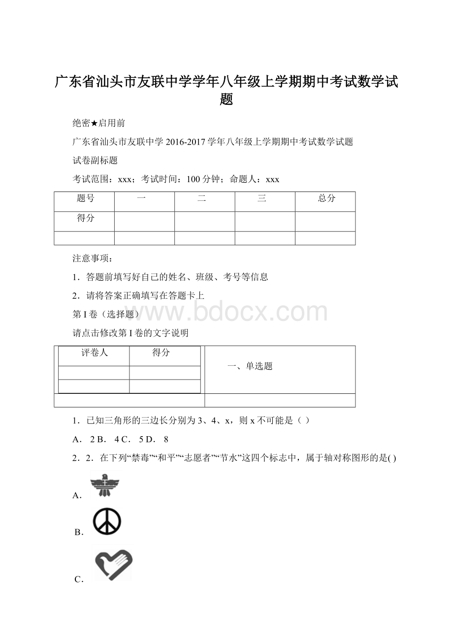 广东省汕头市友联中学学年八年级上学期期中考试数学试题.docx_第1页