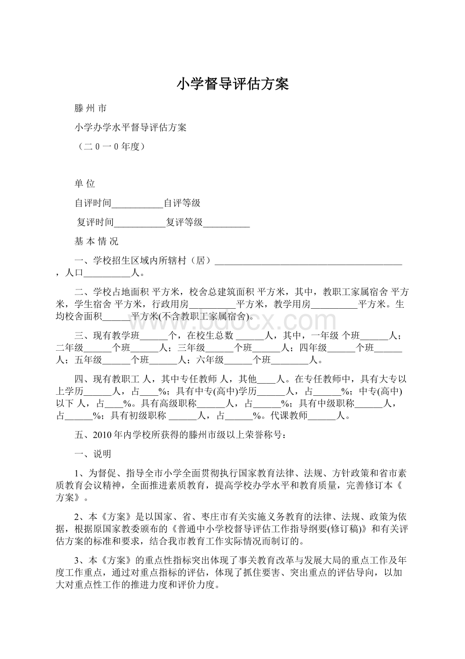 小学督导评估方案Word文档格式.docx_第1页