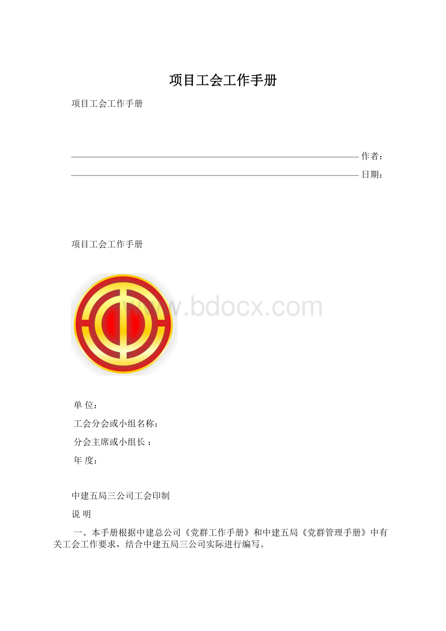 项目工会工作手册Word文档格式.docx