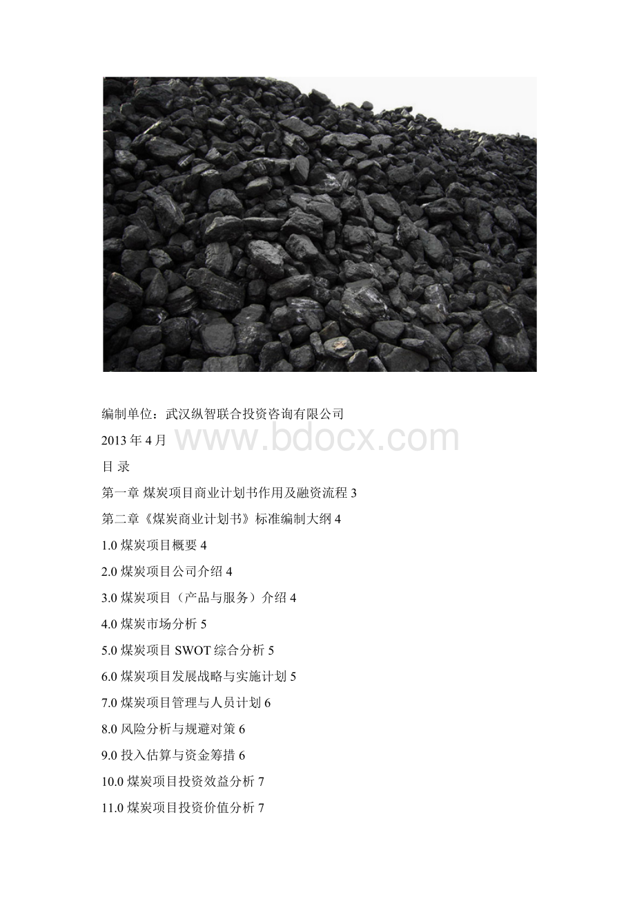 优秀煤炭项目商业计划书可行性研究报告.docx_第2页