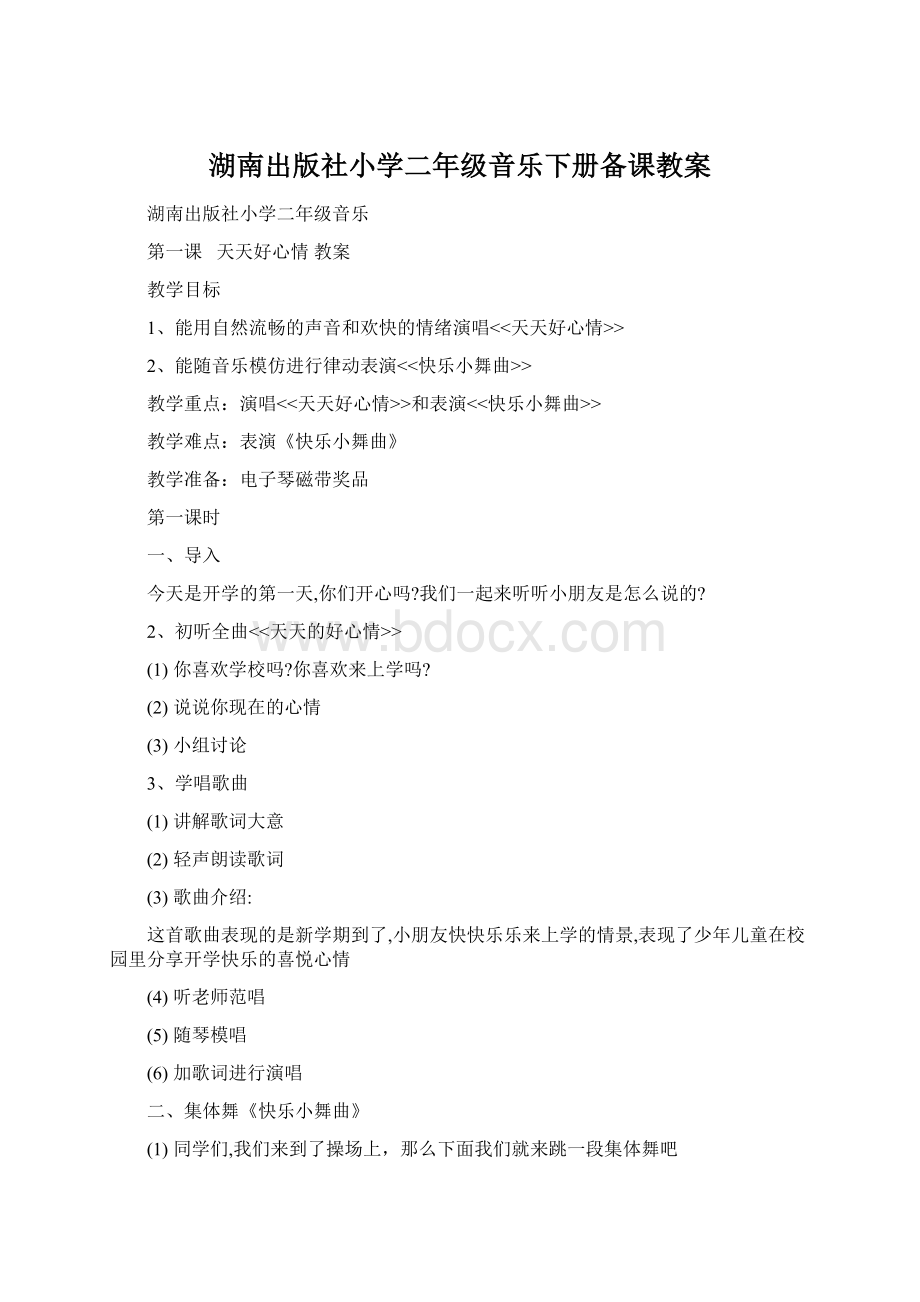 湖南出版社小学二年级音乐下册备课教案文档格式.docx_第1页