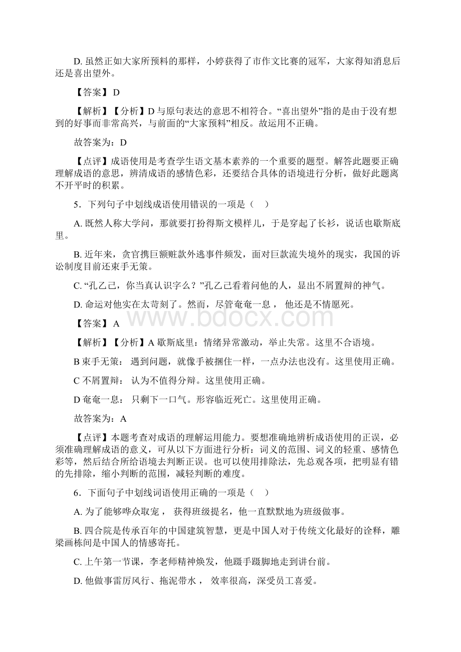 初中中考 语文成语及惯用语解题方法和技巧及习题训练Word文档下载推荐.docx_第3页