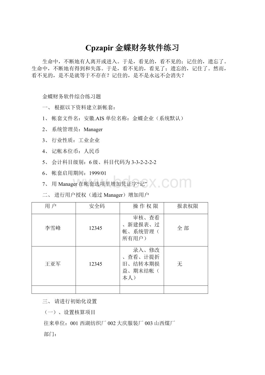 Cpzapir金蝶财务软件练习Word格式文档下载.docx_第1页