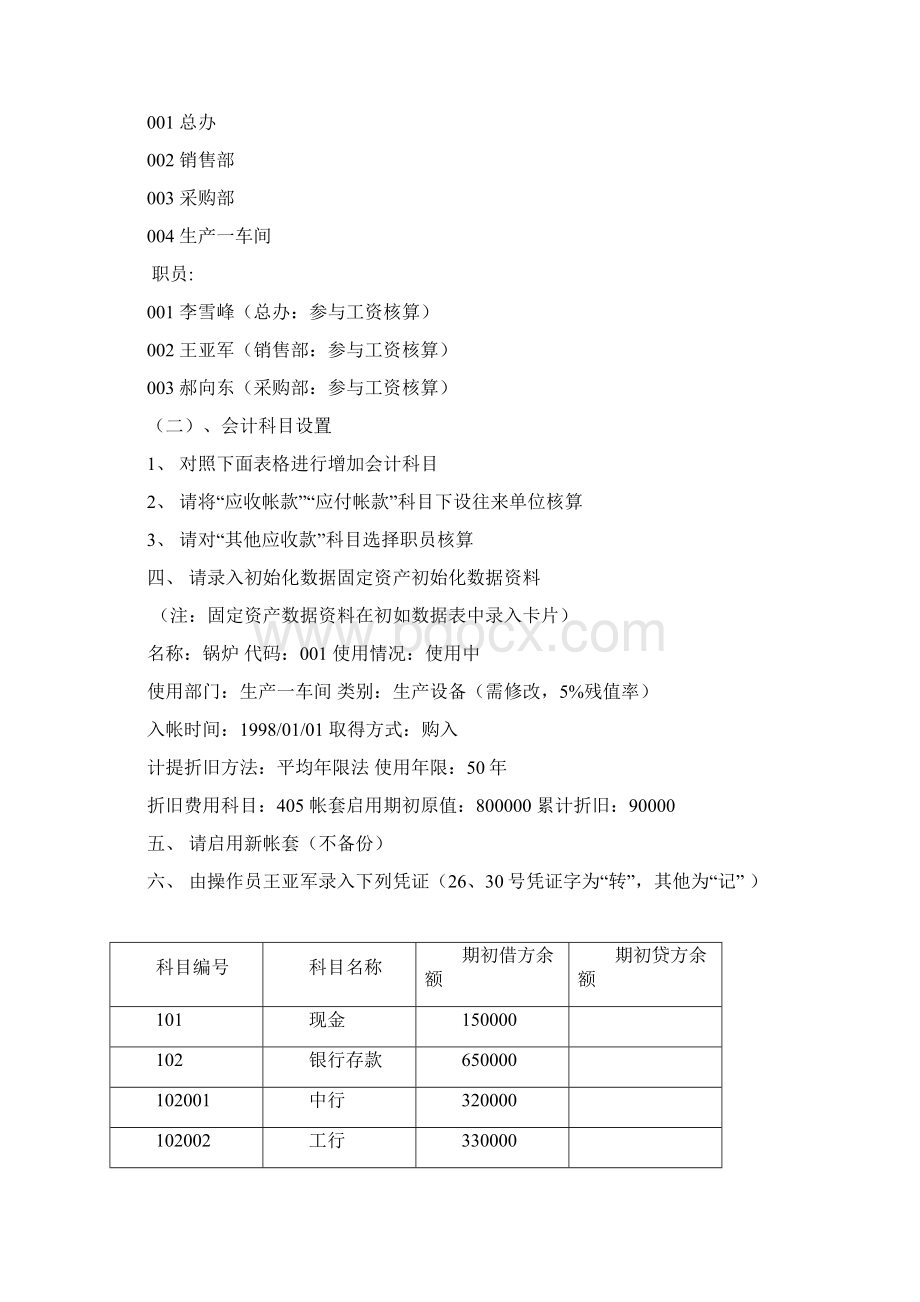 Cpzapir金蝶财务软件练习Word格式文档下载.docx_第2页