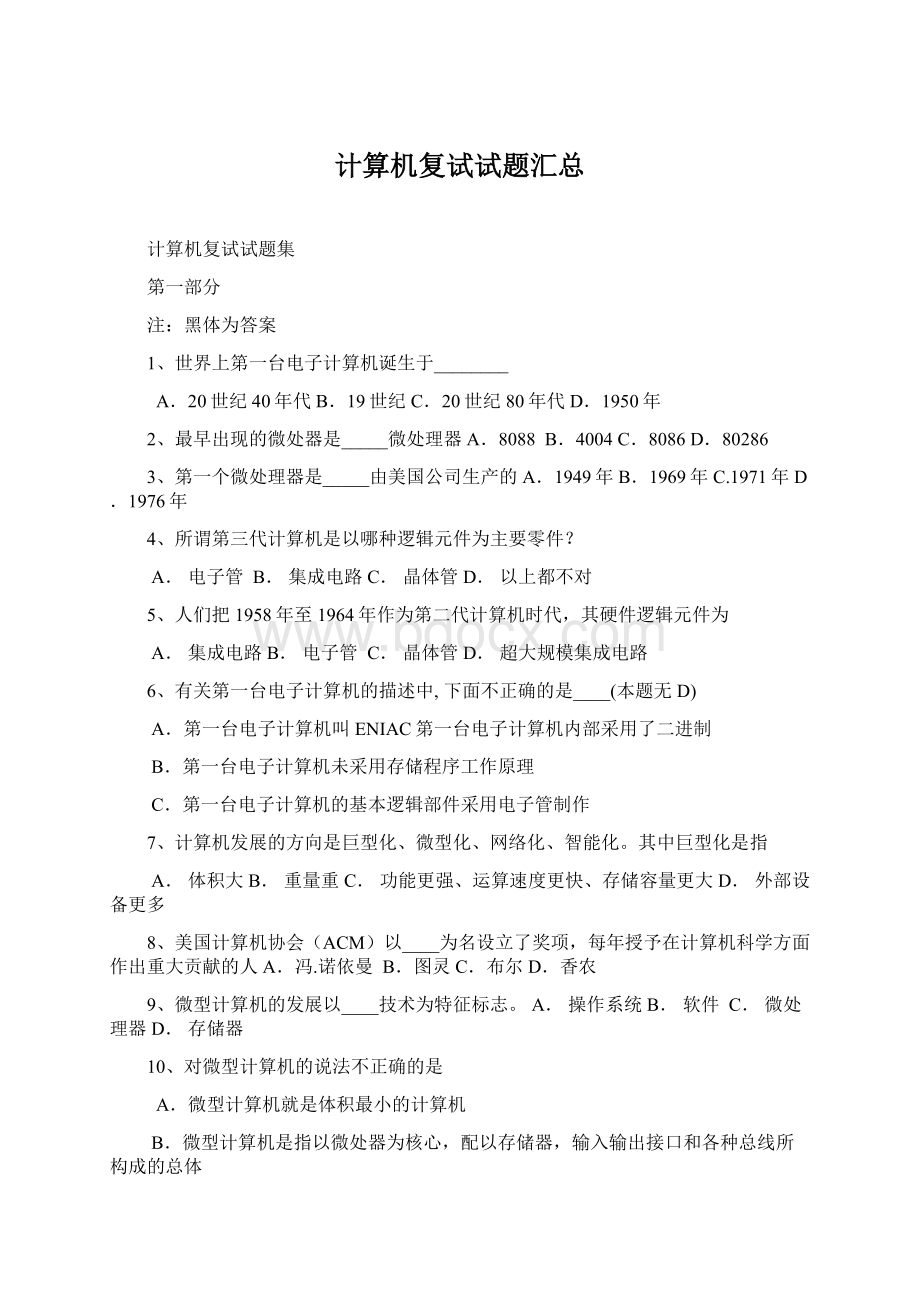 计算机复试试题汇总.docx_第1页