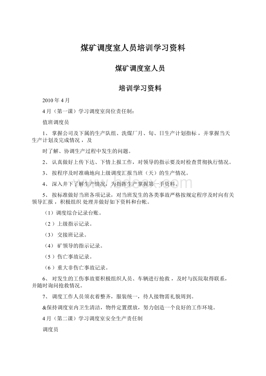 煤矿调度室人员培训学习资料.docx_第1页