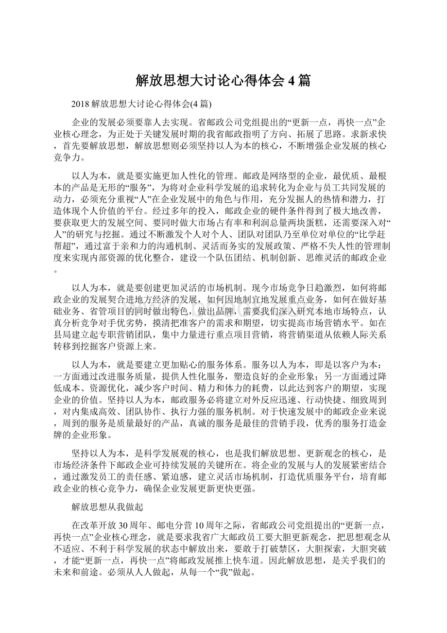 解放思想大讨论心得体会4篇.docx