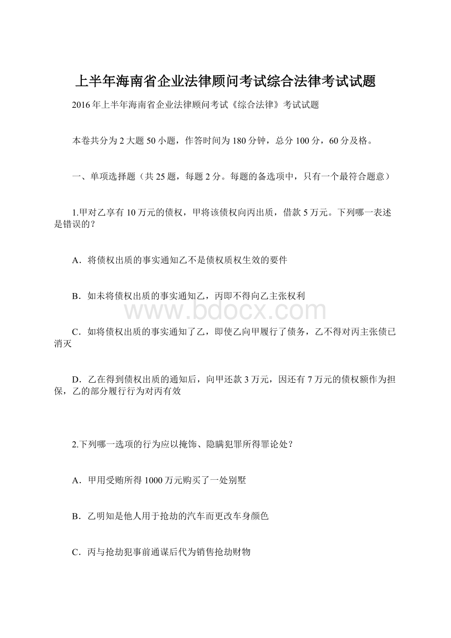 上半年海南省企业法律顾问考试综合法律考试试题Word文档下载推荐.docx