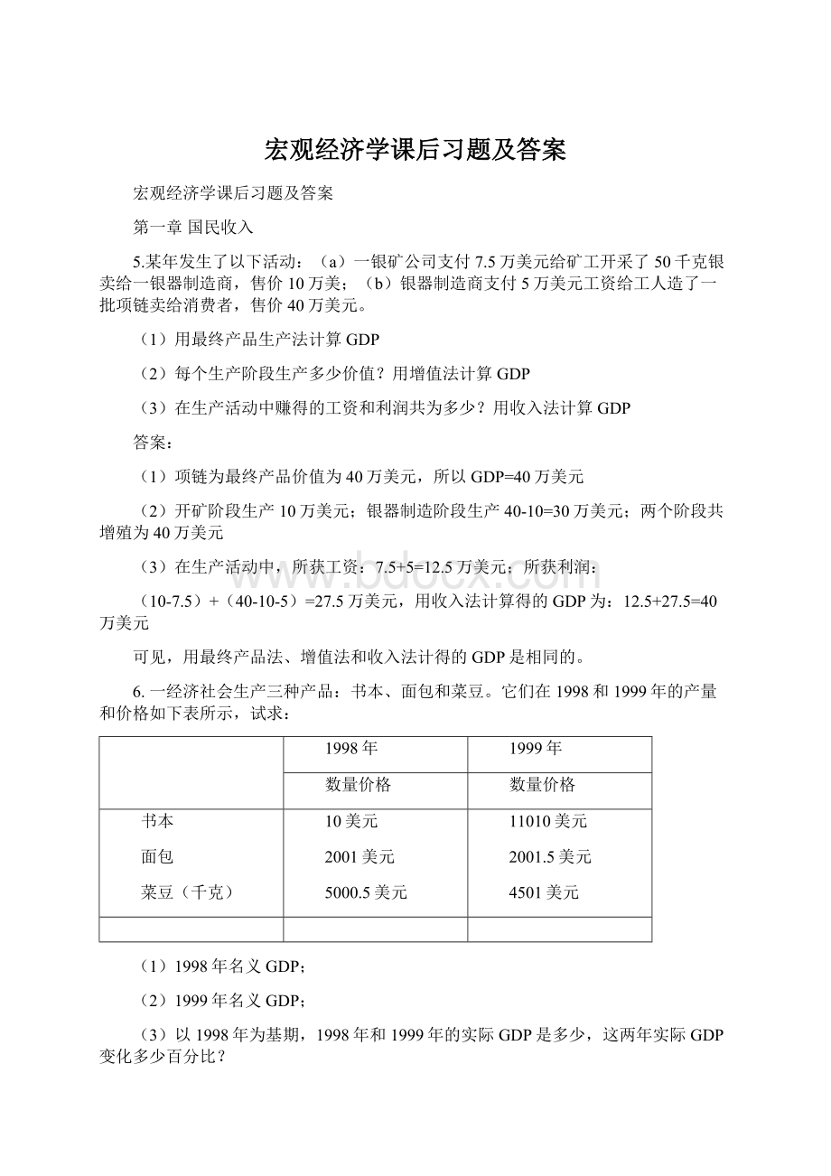 宏观经济学课后习题及答案.docx