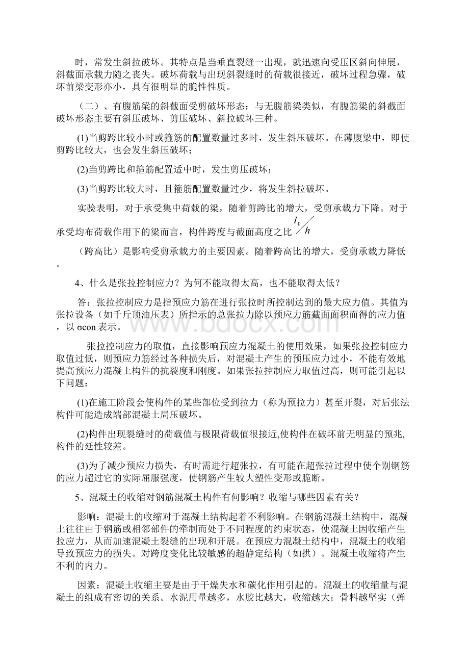 高等混凝土结构作业Word文档格式.docx_第3页