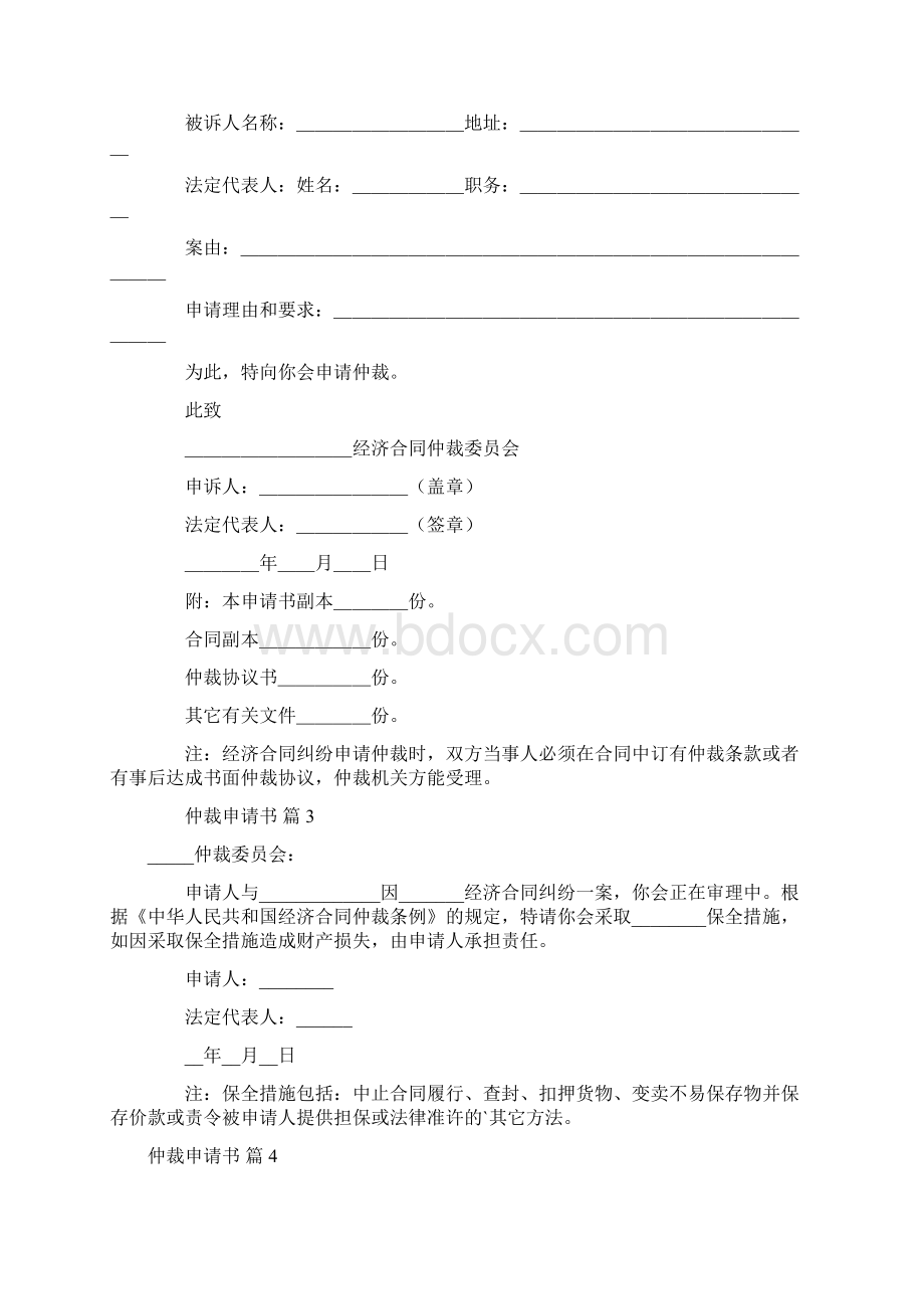 仲裁申请书范文九篇Word格式文档下载.docx_第3页