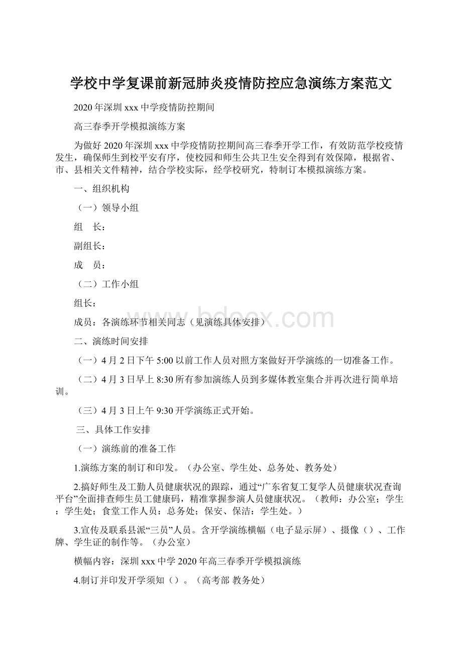 学校中学复课前新冠肺炎疫情防控应急演练方案范文.docx