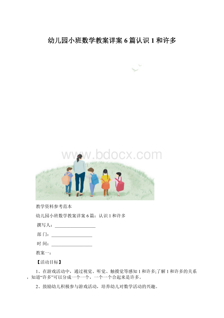 幼儿园小班数学教案详案6篇认识1和许多.docx_第1页