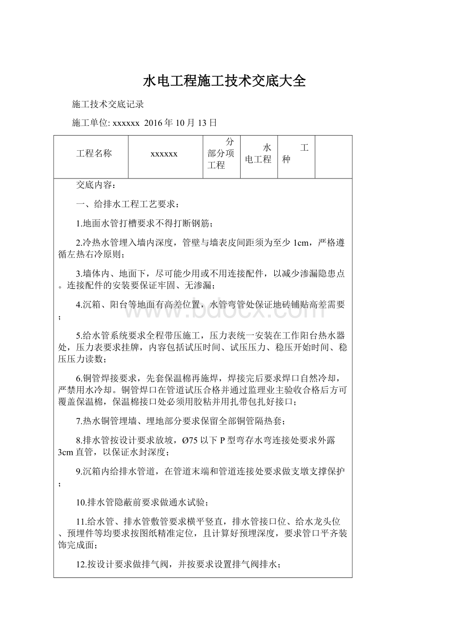 水电工程施工技术交底大全.docx_第1页