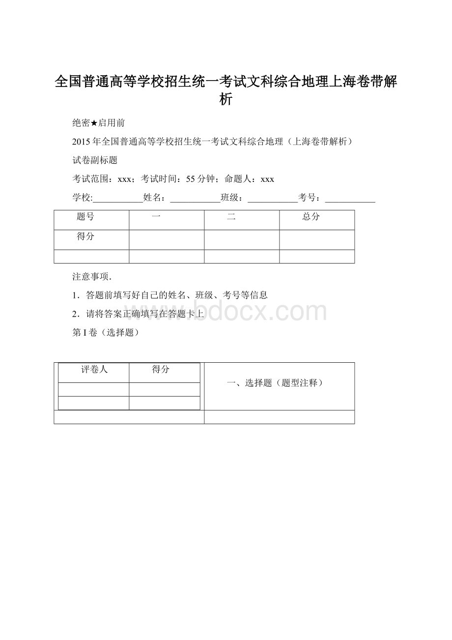 全国普通高等学校招生统一考试文科综合地理上海卷带解析.docx_第1页