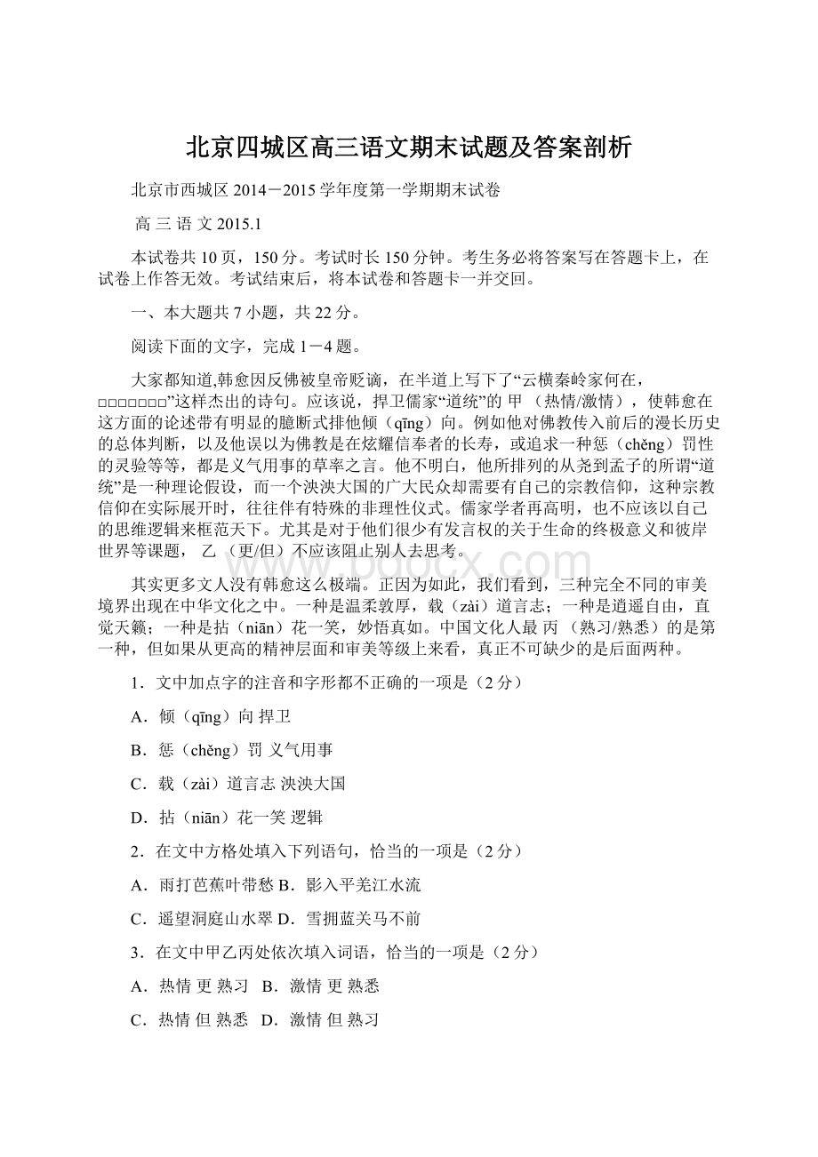 北京四城区高三语文期末试题及答案剖析.docx