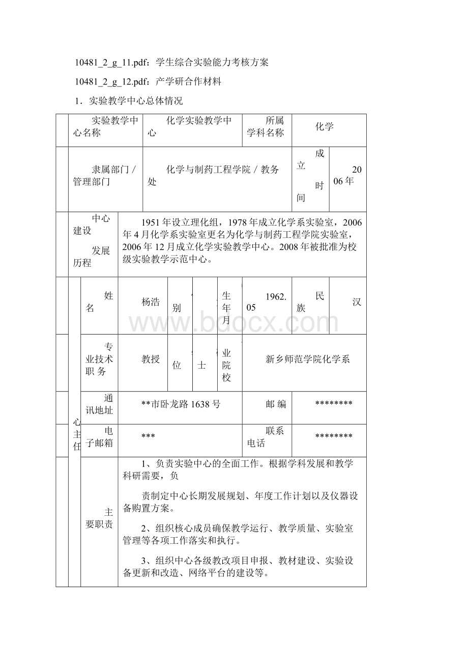 河南省实验教学示范中心申请书模板文档格式.docx_第3页