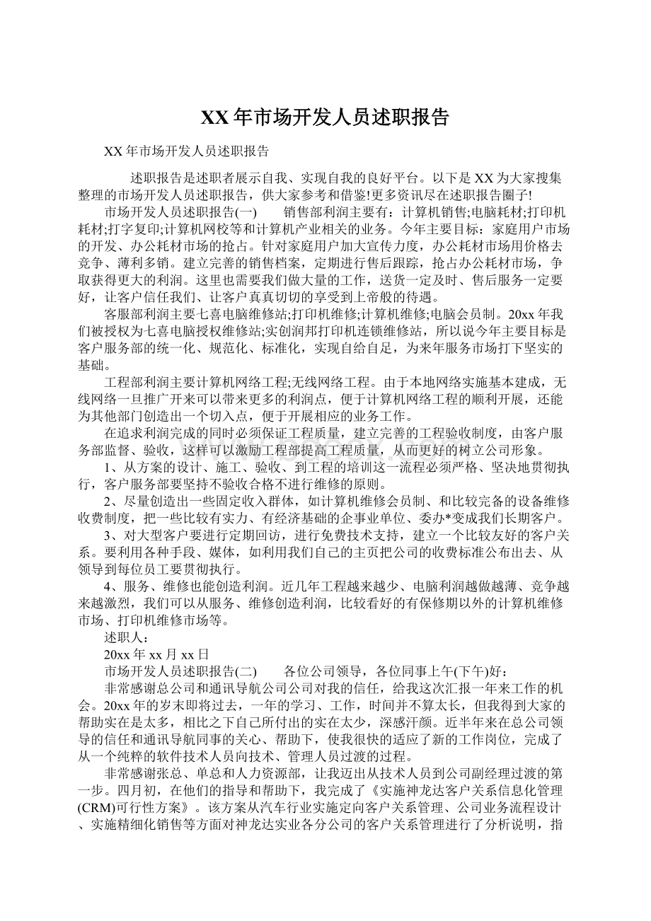 XX年市场开发人员述职报告Word文件下载.docx_第1页