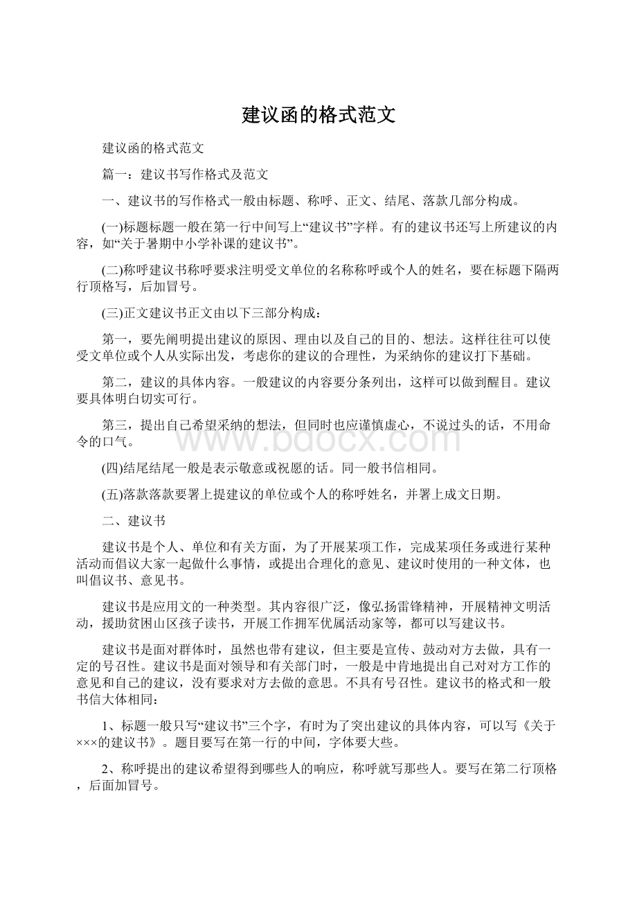 建议函的格式范文.docx_第1页