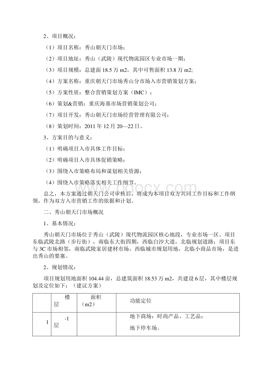 重庆朝天门市场秀山分市场入市营销策划方案doc.docx_第2页