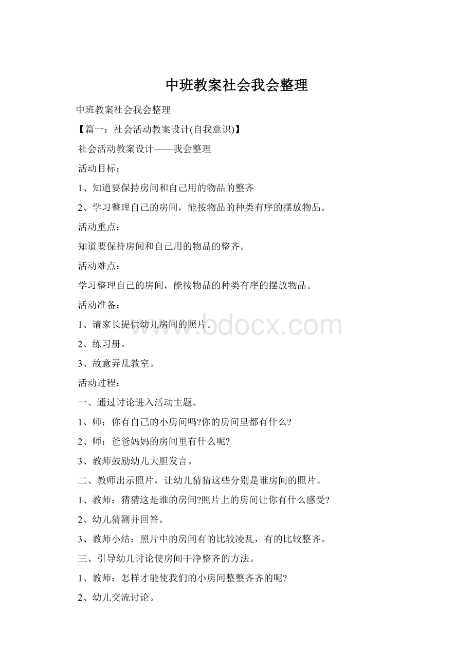 中班教案社会我会整理.docx_第1页