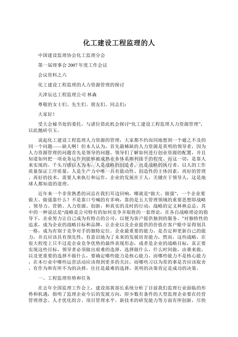 化工建设工程监理的人.docx