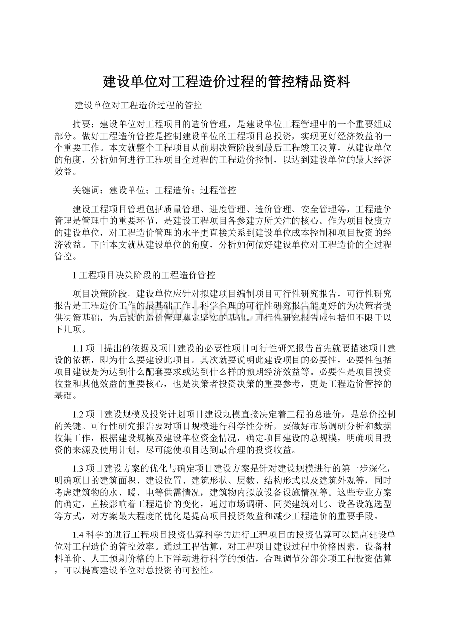 建设单位对工程造价过程的管控精品资料.docx_第1页