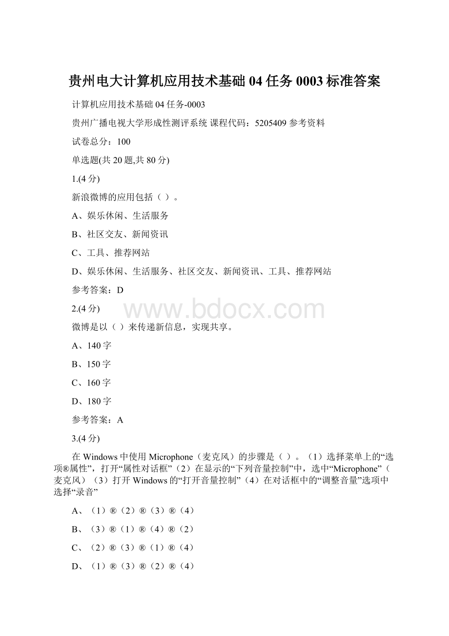 贵州电大计算机应用技术基础 04任务0003标准答案Word文档格式.docx