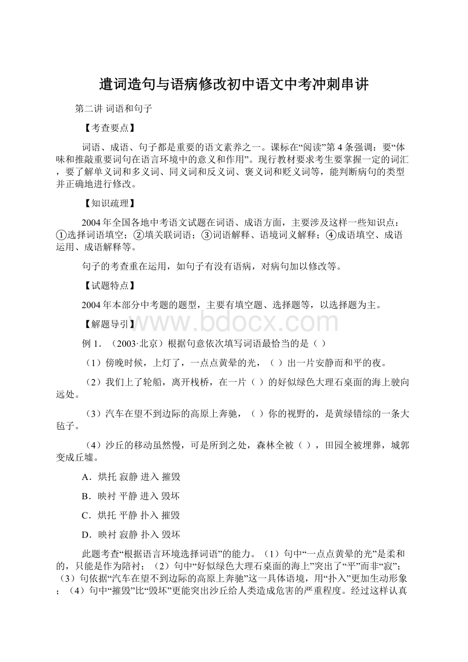 遣词造句与语病修改初中语文中考冲刺串讲.docx_第1页