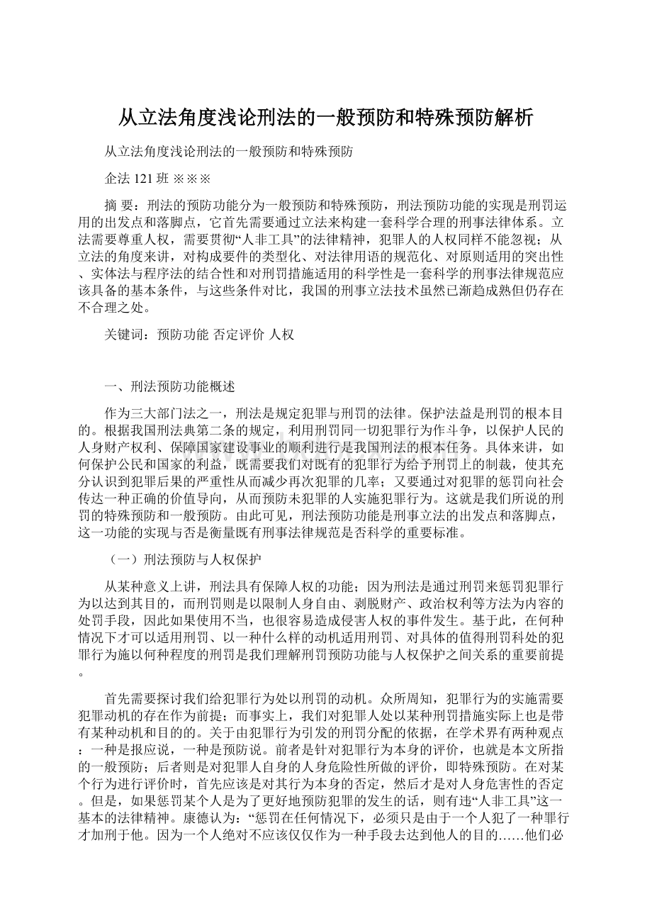 从立法角度浅论刑法的一般预防和特殊预防解析Word文件下载.docx_第1页