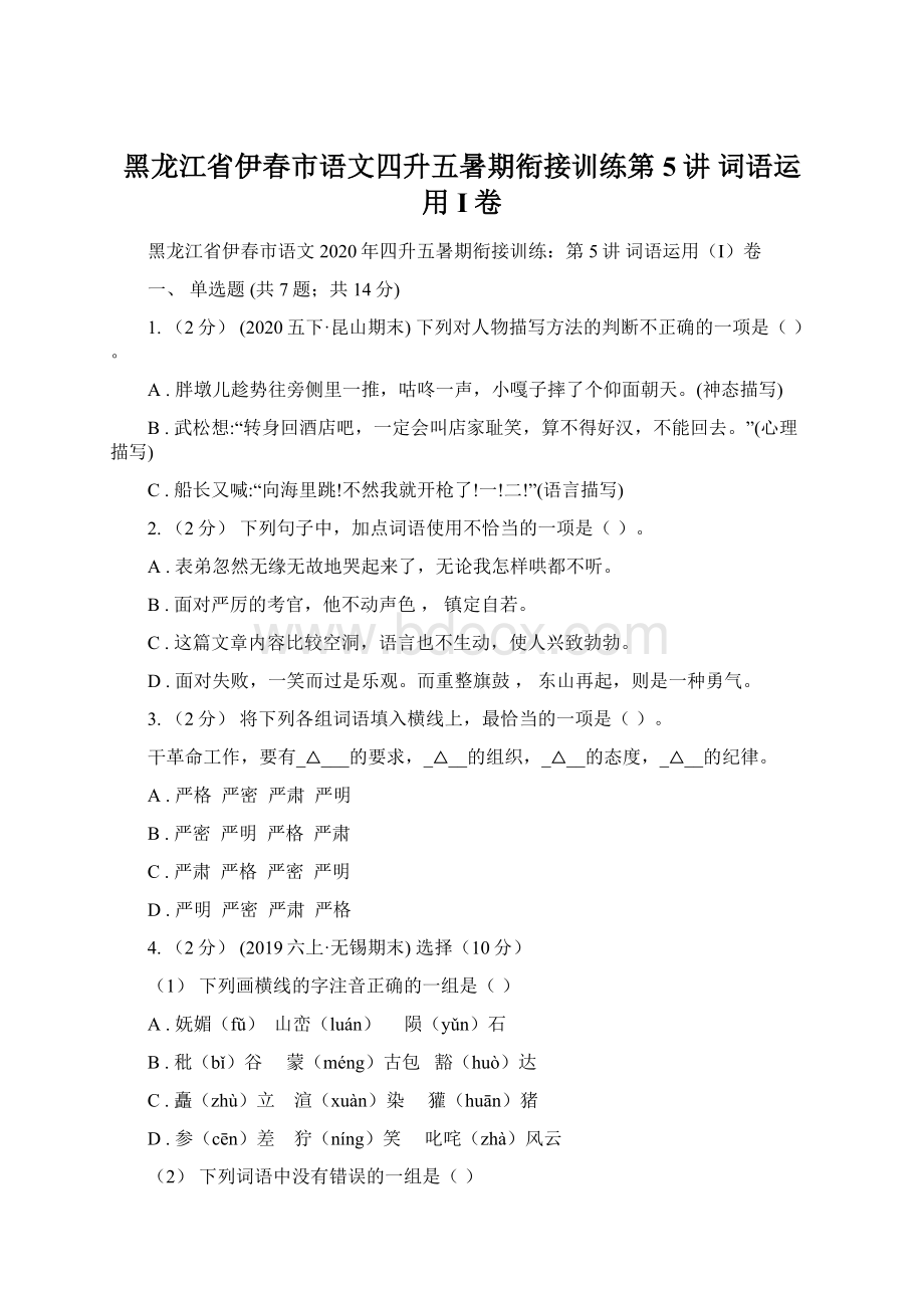 黑龙江省伊春市语文四升五暑期衔接训练第5讲 词语运用I卷.docx