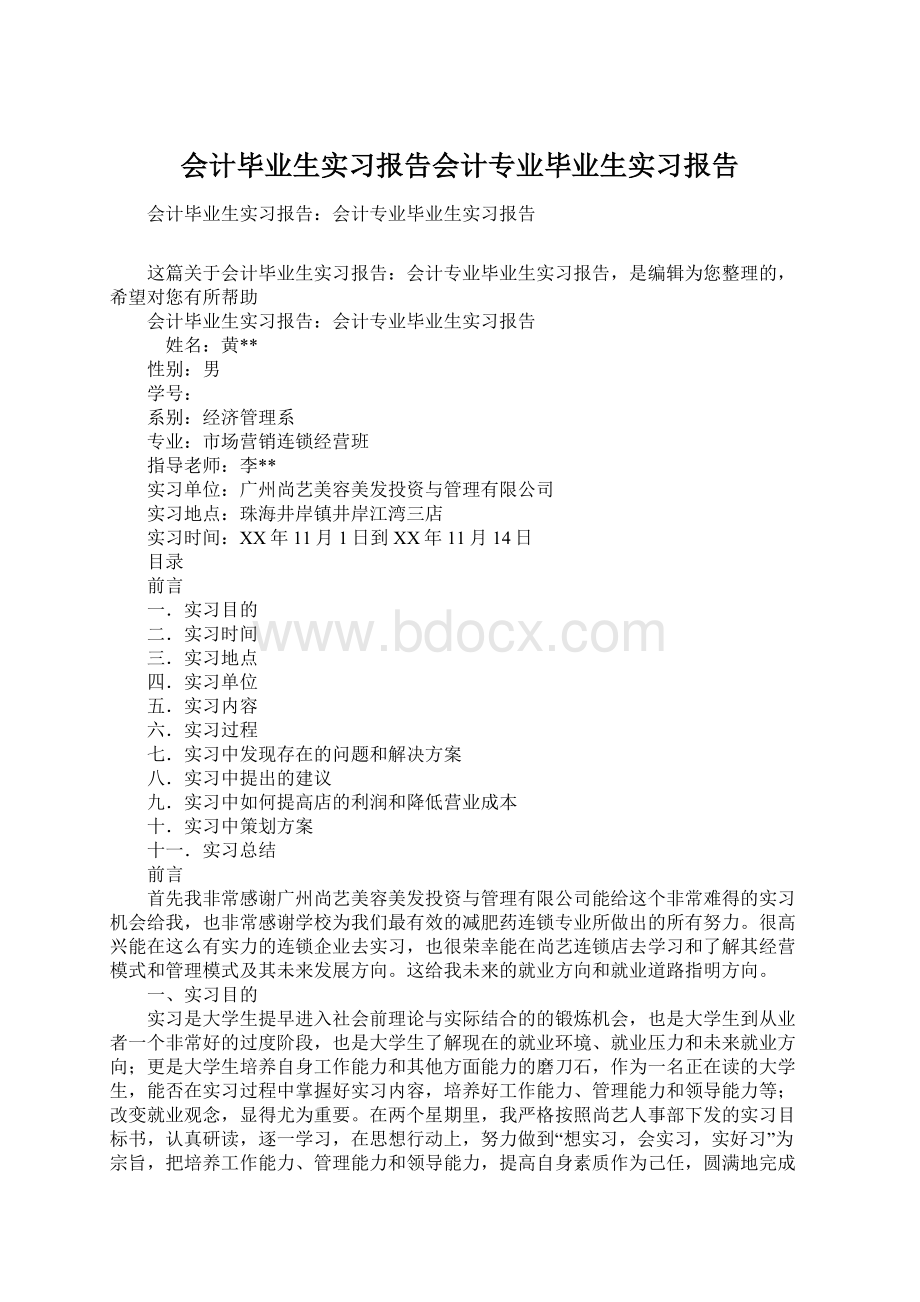 会计毕业生实习报告会计专业毕业生实习报告Word下载.docx_第1页