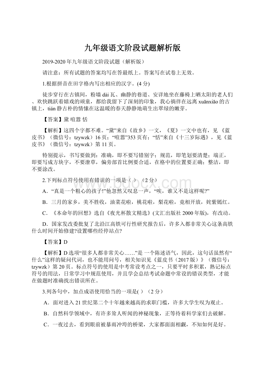 九年级语文阶段试题解析版.docx_第1页