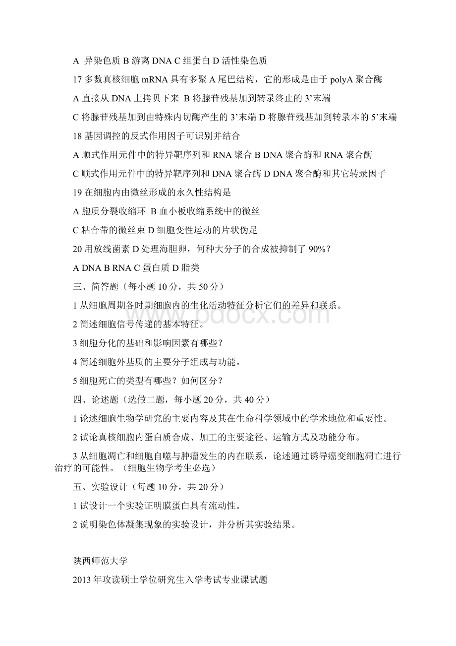 陕西师范大学细胞生物学考研真题Word格式.docx_第3页