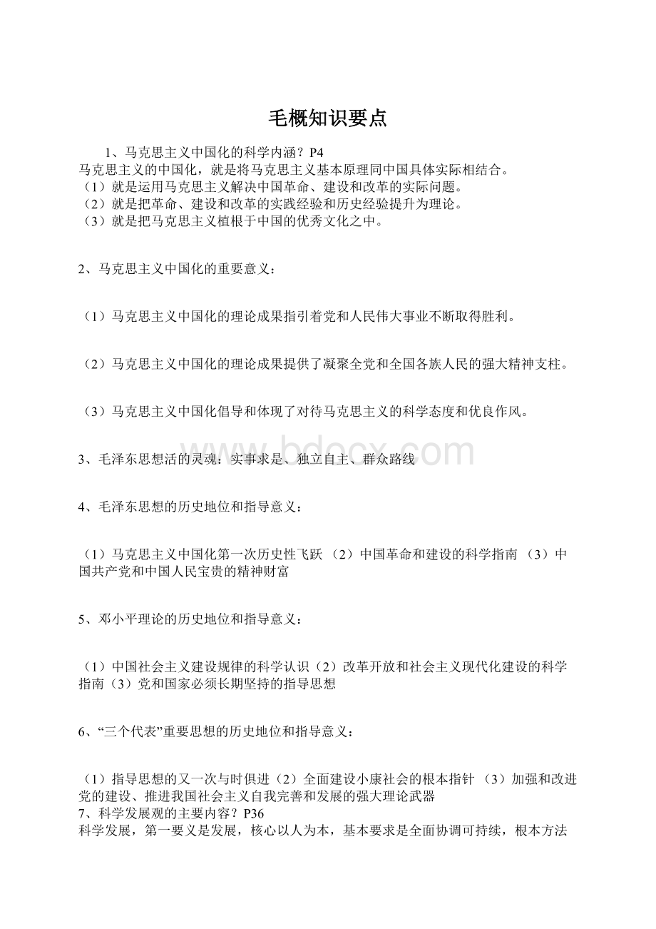 毛概知识要点Word文档格式.docx