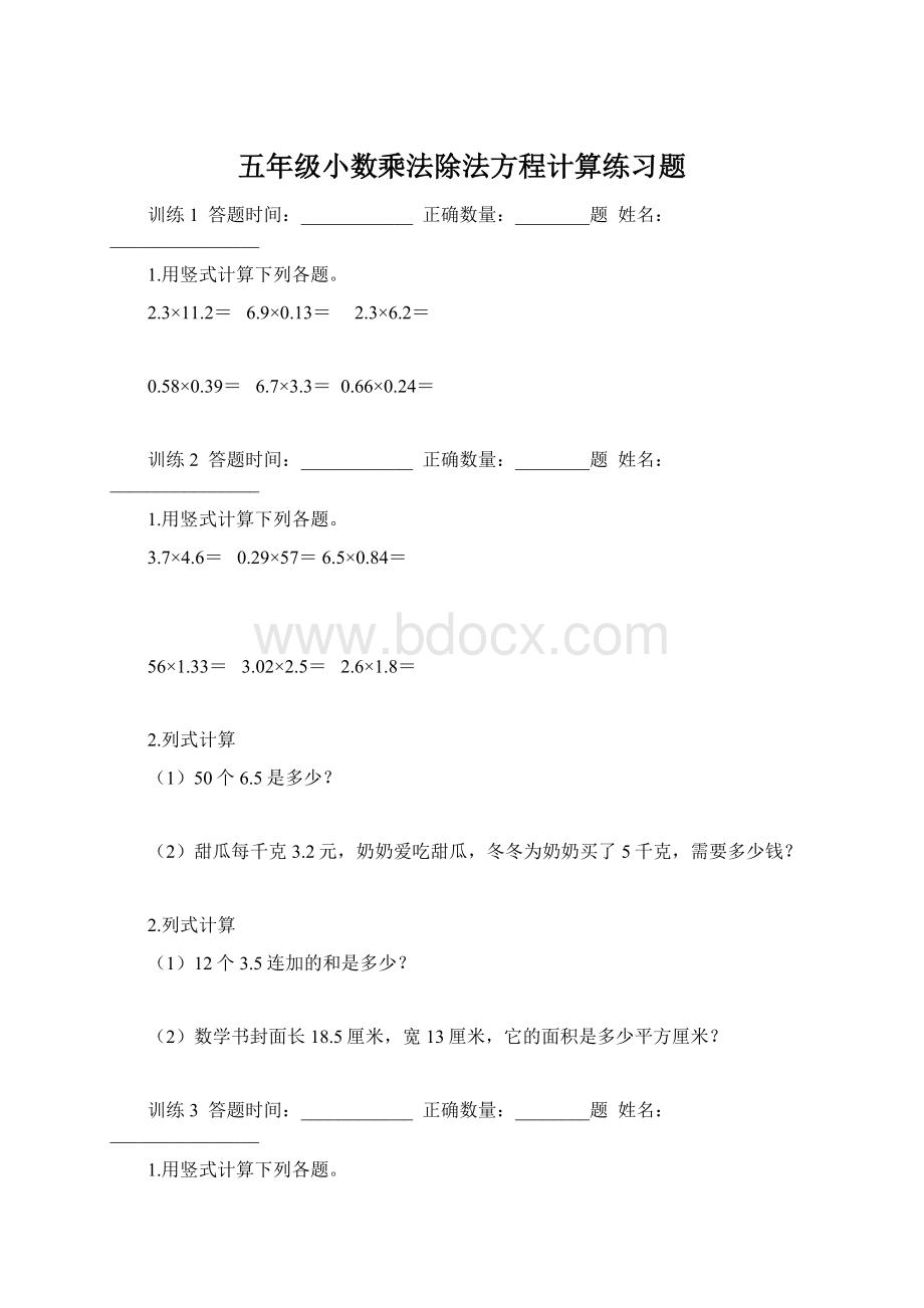 五年级小数乘法除法方程计算练习题Word文档下载推荐.docx_第1页