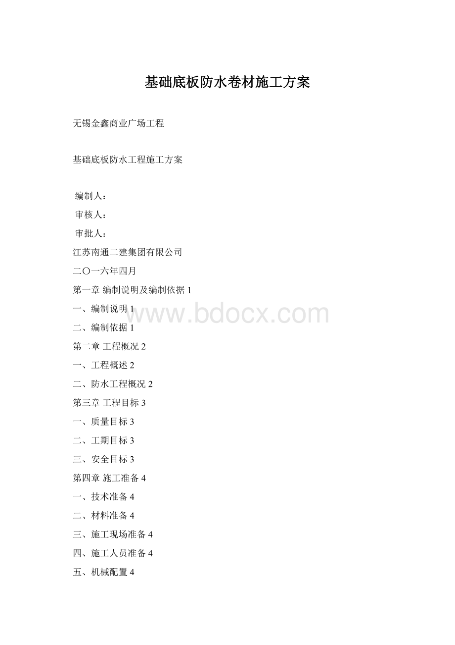 基础底板防水卷材施工方案Word格式文档下载.docx