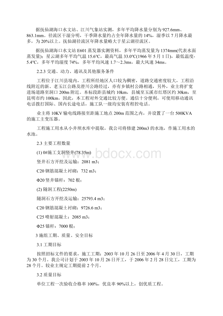 星云湖抚仙湖出流改道工程施工组织设计Word文档下载推荐.docx_第2页