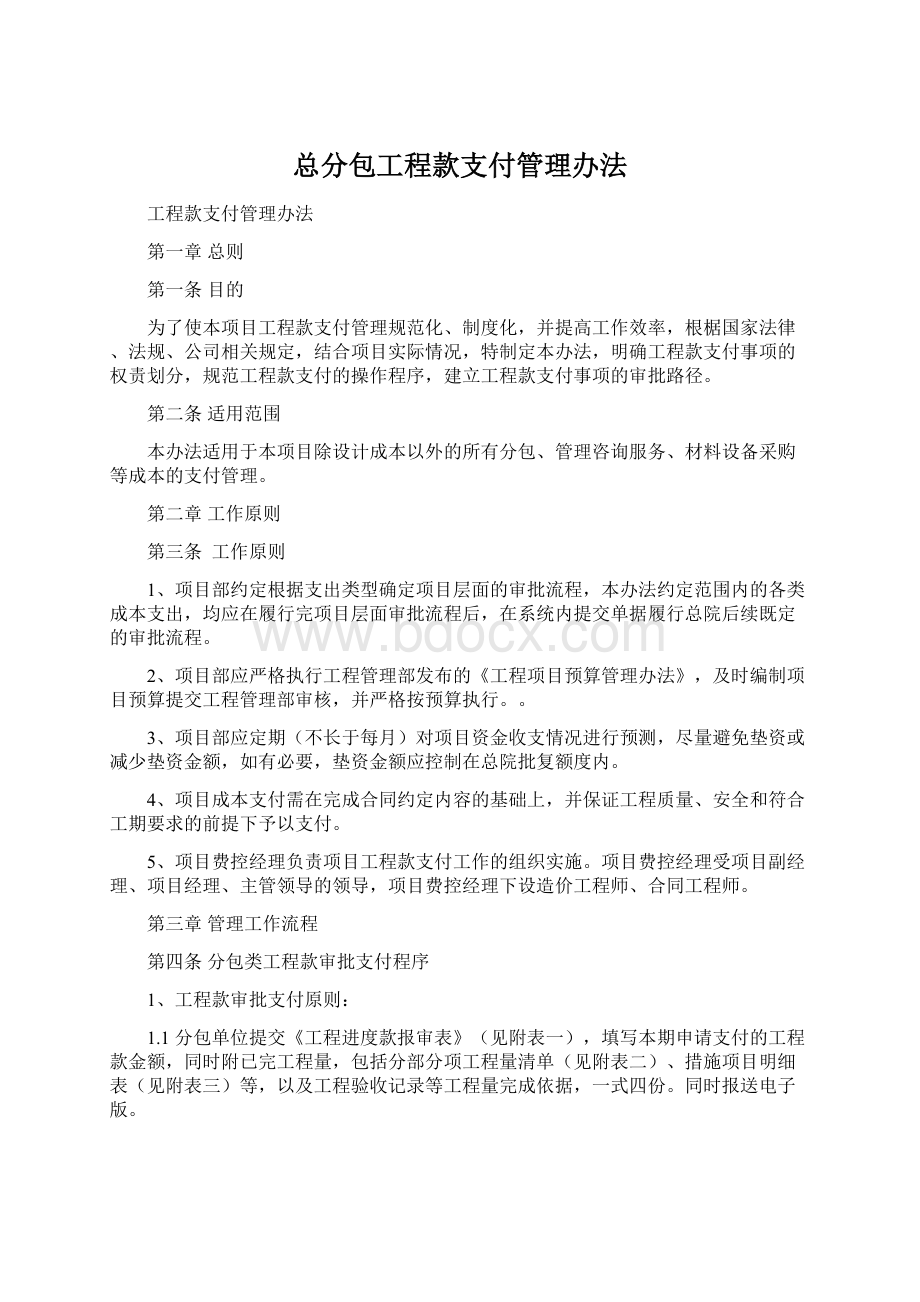 总分包工程款支付管理办法Word下载.docx