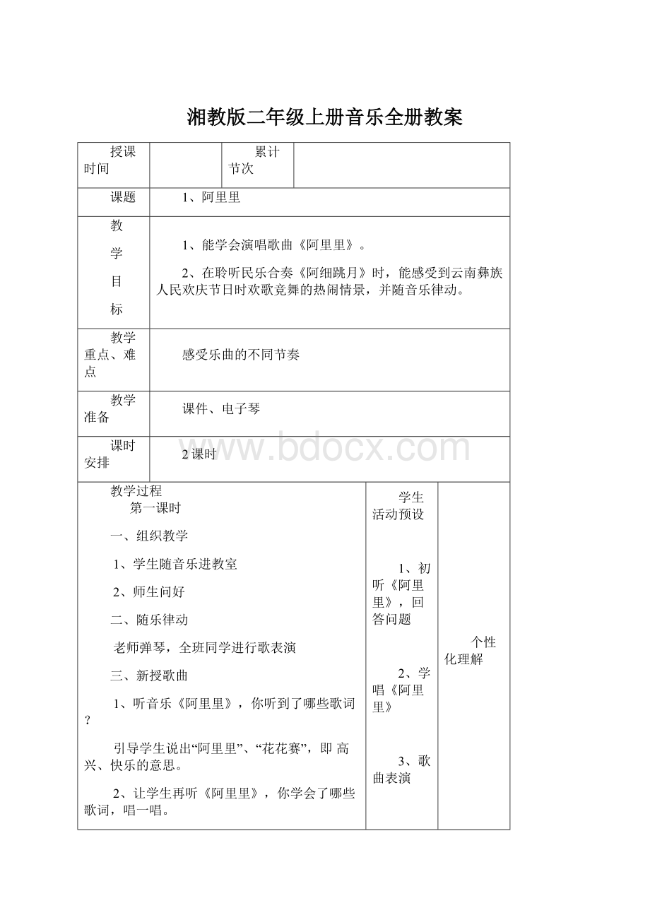 湘教版二年级上册音乐全册教案Word文档下载推荐.docx