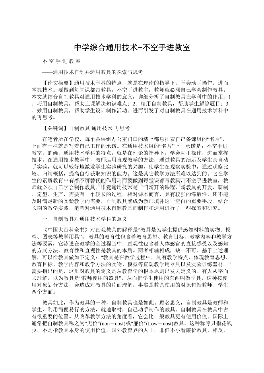 中学综合通用技术+不空手进教室Word文件下载.docx