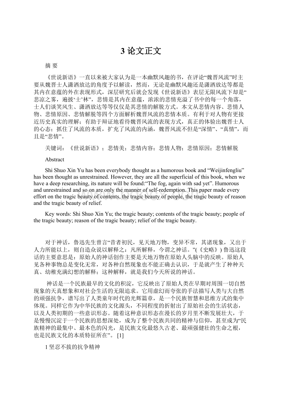 3 论文正文Word文档下载推荐.docx